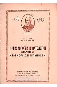 Иван Павлов - К физиологии и патологии высшей нервной деятельности