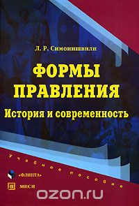 Лия Симонишвили - Формы правления. История и современность