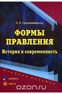 Лия Симонишвили - Формы правления. История и современность