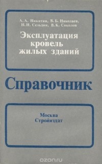  - Эксплуатация кровель жилых зданий. Справочник