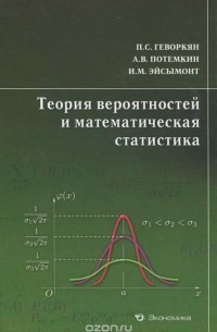  - Теория вероятностей и математическая статистика