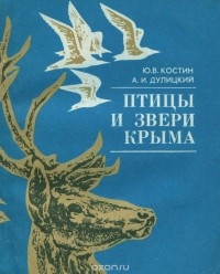  - Птицы и звери Крыма