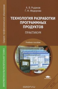  - Технология разработки программных продуктов. Практикум. Учебное пособие