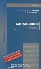  - Банковское право