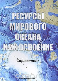  - Ресурсы мирового океана и их освоение