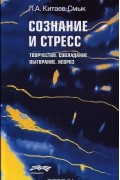 Леонид Китаев-Смык - Сознание и стресс. Творчество. Совладание. Выгорание. Невроз