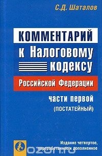 Сергей Шаталов - Комментарий к Налоговому кодексу Российской Федерации, части первой (постатейный)