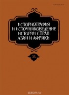  - Историография и источниковедение истории стран Азии и Африки. Выпуск 20