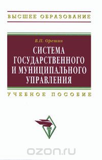 Валерий Орешин - Система государственного и муниципального управления