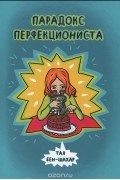 Тал бен-Шахар - Парадокс перфекциониста