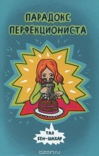 Тал бен-Шахар - Парадокс перфекциониста