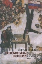 Мартин Эдвард Малиа - Локомотивы истории. Революции и становление современного мира