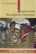  - Социология Вильфредо Парето. Политический аспект