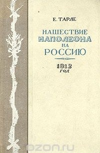 Нашествие Наполеона на Россию. 1812 год
