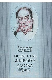 Александр Кравцов - Искусство живого слова