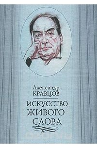 Александр Кравцов - Искусство живого слова