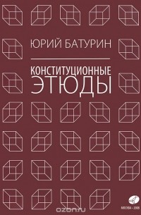 Юрий Батурин - Конституционные этюды