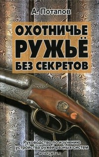 Алексей Потапов - Охотничье ружье без секретов