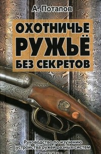 Алексей Потапов - Охотничье ружье без секретов