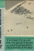  - Туристские путешествия по Кольскому полуострову