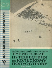  - Туристские путешествия по Кольскому полуострову
