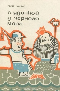 С удочкой у Черного моря