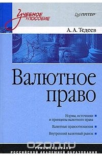 Астамур Тедеев - Валютное право