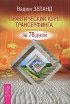 Вадим Зеланд - Практический курс Трансерфинга за 78 дней