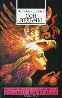 Флоринда Доннер - Сон ведьмы