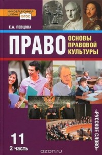 Елена Певцова - Право. Основы правовой культуры. 11 класс. Базовый и углубленный уровни. Учебник. В 2 частях. Часть 2