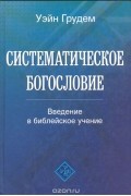Систематическое богословие: Введение в библейское учение