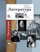  - Литература. 6 класс. Учебник. В 2 частях. Часть 2