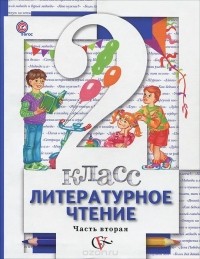  - Литературное чтение. 2 класс. Учебник. В 2 частях. Часть 2