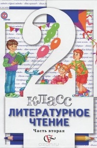 Литературное чтение. 2 класс. Учебник. В 2 частях. Часть 2