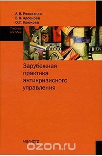  - Зарубежная практика антикризисного управления