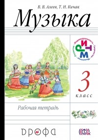  - Музыка. 3 класс. Рабочая тетрадь