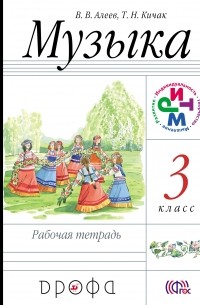  - Музыка. 3 класс. Рабочая тетрадь