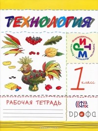 Надежда Малышева - Технология. 1 класс. Рабочая тетрадь