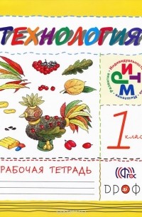 Надежда Малышева - Технология. 1 класс. Рабочая тетрадь