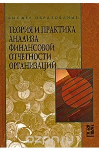  - Теория и практика анализа финансовой отчетности организаций