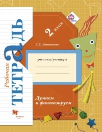 София Литвиненко - Думаем и фантазируем. 2 класс. Рабочая тетрадь