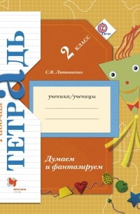 София Литвиненко - Думаем и фантазируем. 2 класс. Рабочая тетрадь