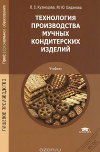 Учебное пособие: Технология кондитерского производства