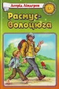 Астрід Ліндгрен - Расмус-волоцюга