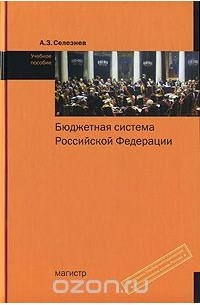 Александр Селезнев - Бюджетная система Российской Федерации