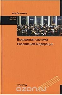 Александр Селезнев - Бюджетная система Российской Федерации