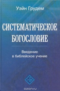 Систематическое богословие: Введение в библейское учение