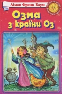 Ліман Френк Баум - Озма з країни Оз