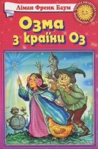 Озма з країни Оз