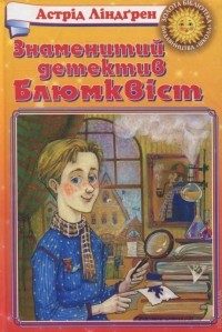 Астрід Ліндгрен - Знаменитий детектив Блюмквіст (сборник)